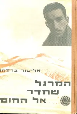 המרגל שחדר אל  החום