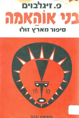 בני אוהאמה סיפור מארץ זולו