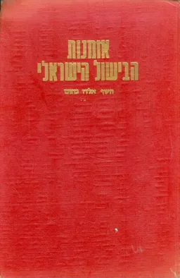 אומנות הבישול הישראלי