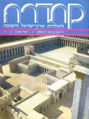קתדרה לתולדות ארץ ישראל ויישובה [גיליון 77]