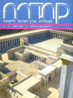 קתדרה לתולדות ארץ ישראל ויישובה [גיליון 77]