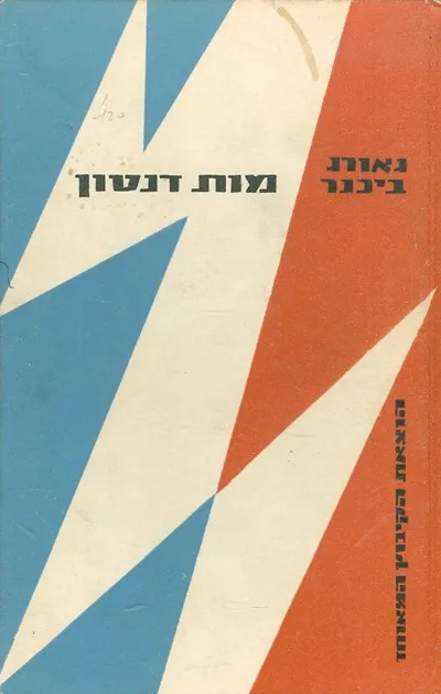 מות דנטון : דרמה