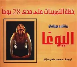 اليوغا خطة التمرينات على مدى 28 يوما 