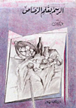 עטיפת الرسم بقلم الرصاص