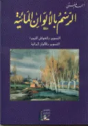  الرسم بالألوان المائية