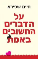 על הדברים החשובים באמת