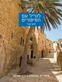 לטייל עם הסיפורים