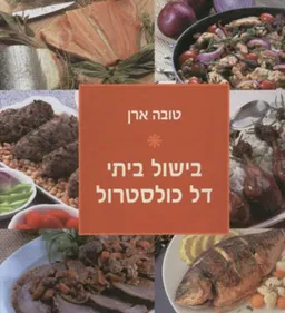 עטיפת בישול ביתי דל כולסטרול
