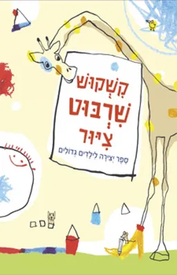 עטיפת קשקוש שרבוט ציור
