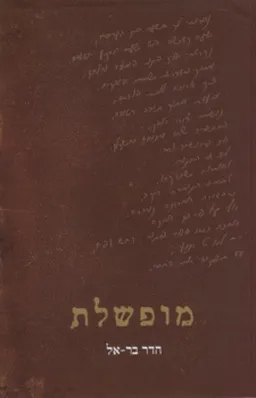 מופשלת