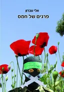 פרגים של חמס
