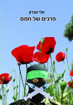 פרגים של חמס