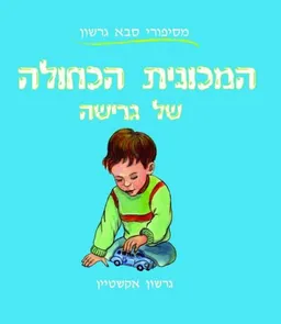 המכונית הכחולה של גרישה