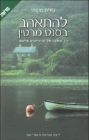 להתאהב בסנט מרטין