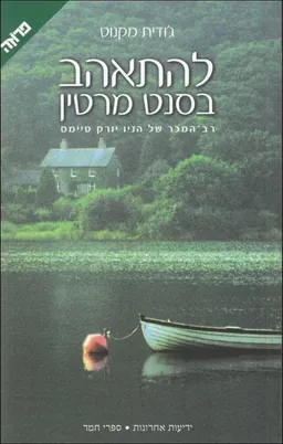 להתאהב בסנט מרטין