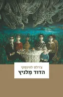 הדוד מלניץ