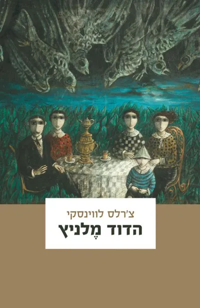 הדוד מלניץ