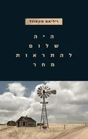 היה שלום להתראות מחר
