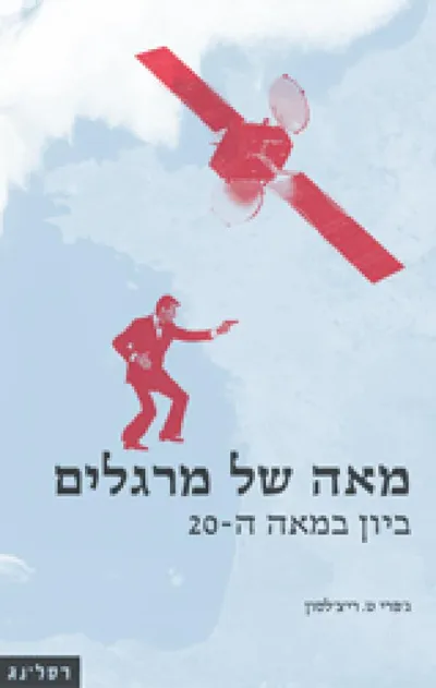 מאה של מרגלים : ביון במאה ה-20