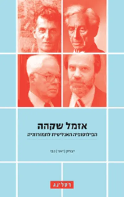 אזמל שקהה : הפילוסופיה האנליטית לתמורותיה