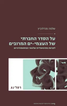 על הסדר החברתי של העצמי-ים המרובים