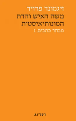 משה האיש והדת המונותיאיסטית