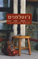ג´נטלמנים