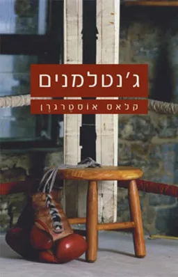 ג´נטלמנים