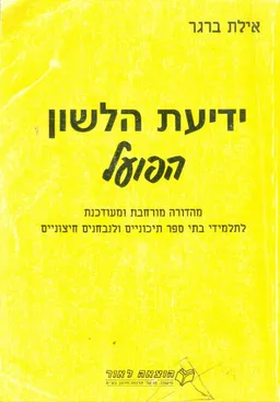 ידיעת הלשון - הפועל