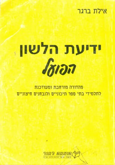 ידיעת הלשון הפועל : לתלמידי בתי ספר תיכוניים ונבחנים חיצוניים