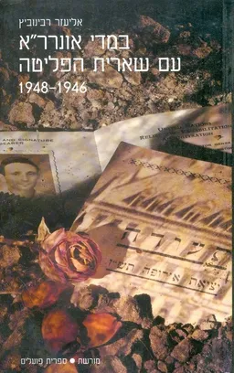 במדי אונררא עם שארית הפליטה 1946 1948