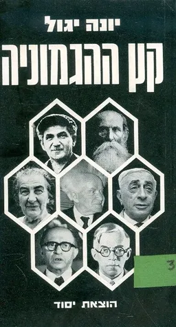 קץ ההגמוניה