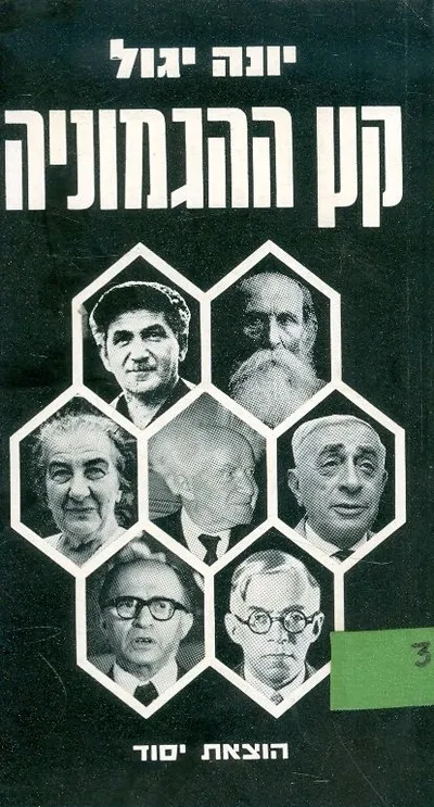 קץ ההגמוניה : לעתידה של מפלגת העבודה