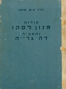 עטיפת הספר קורות מנון לסקו והאביר דה גרייה מאת אנטואן פרנסואה פראבו