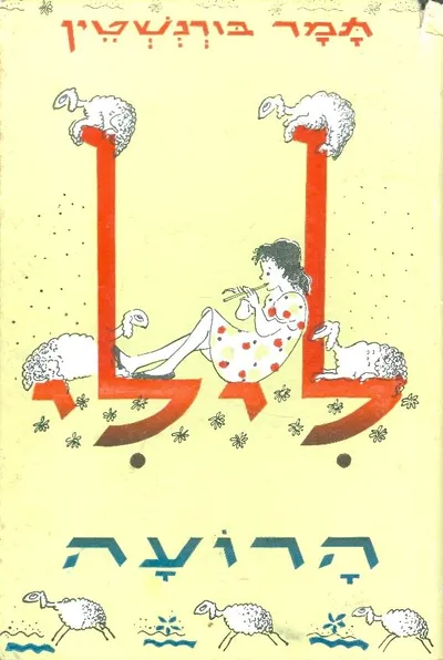 לילי הרועה