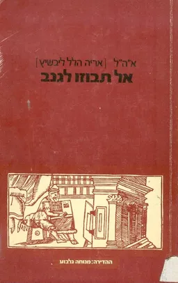 אל תבוזו לנגב