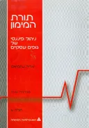 תורת המימון ניהול פיננסי של גופים עסקיים חלק א