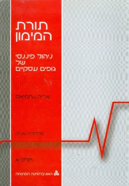 תורת המימון ניהול פיננסי של גופים עסקיים חלק א