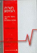 תורת המימון ניהול פיננסי של גופים עסקיים חלק ד