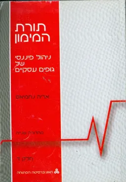 תורת המימון ניהול פיננסי של גופים עסקיים חלק ד