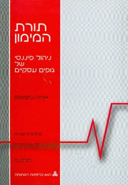 תורת המימון ניהול פיננסי של גופים עסקיים חלק ה