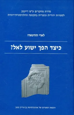 כיצד הפך ישוע לאל כרך א
