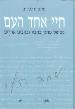עטיפת הספר חיי אחד העם מאת שולמית לסקוב