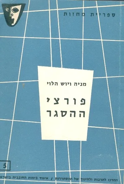 פורצי ההסגר : מחזה בשני חלקים