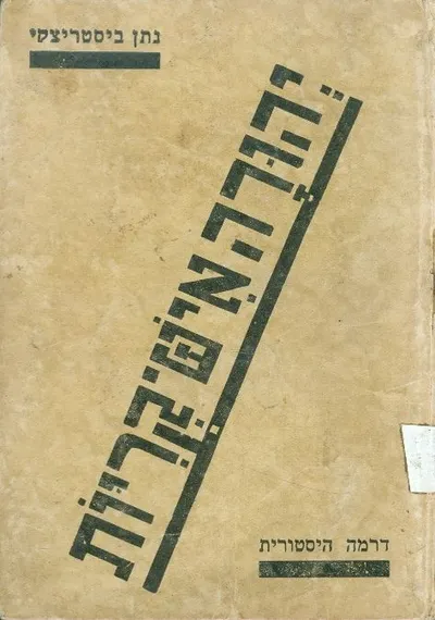 יהודה איש-קריות : חזיון בחמש עלילות