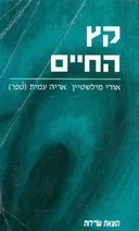 קץ החיים