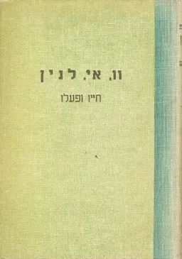 עטיפת הספר לנין סקירה קצרה על חייו ופעלו מאת וו אי לנין