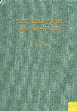 מזיקי צמחי הנוי בארץ ישראל