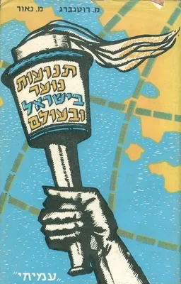 תנועות נוער בישראל ובעולם