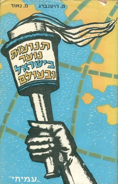 תנועות נוער בישראל ובעולם